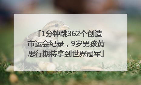 1分钟跳362个创造市运会纪录，9岁男孩黄思行期待拿到世界冠军