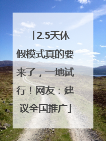 2.5天休假模式真的要来了，一地试行！网友：建议全国推广