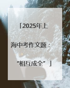 2025年上海中考作文题：“相互成全”