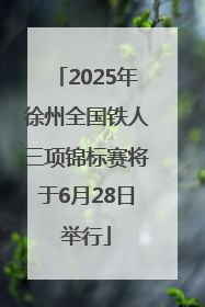 2025年徐州全国铁人三项锦标赛将于6月28日举行