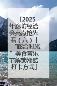 2025年廊坊经洽会亮点抢先看（六）丨“廊洽时光”美食音乐节解锁潮酷打卡方式