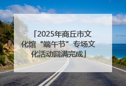 2025年商丘市文化馆“端午节”专场文化活动圆满完成