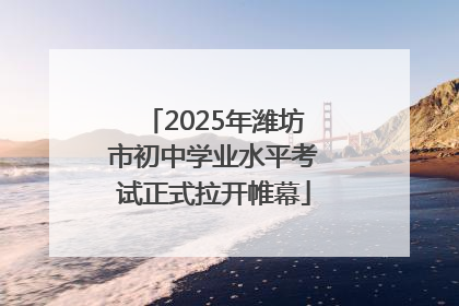 2025年潍坊市初中学业水平考试正式拉开帷幕