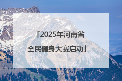 2025年河南省全民健身大赛启动