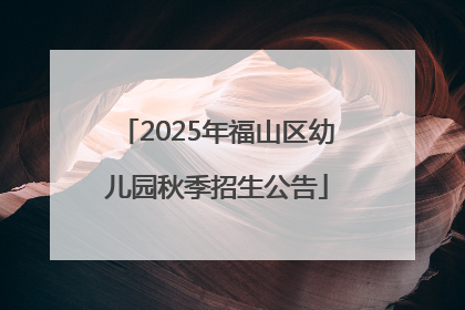2025年福山区幼儿园秋季招生公告