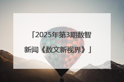2025年第3期数智新闻《数文新视界》