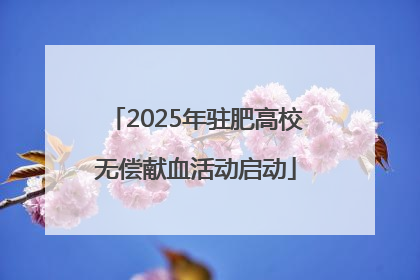 2025年驻肥高校无偿献血活动启动