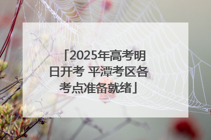 2025年高考明日开考 平潭考区各考点准备就绪