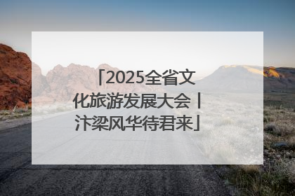 2025全省文化旅游发展大会丨汴梁风华待君来