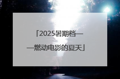 2025暑期档——燃动电影的夏天