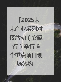 2025未来产业系列对接活动（安徽行）举行 6个重点项目现场签约