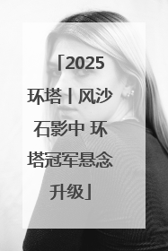2025环塔丨风沙石影中 环塔冠军悬念升级