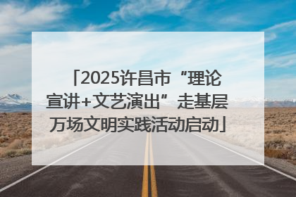 2025许昌市“理论宣讲+文艺演出”走基层万场文明实践活动启动