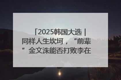 2025韩国大选｜同样人生坎坷，“前辈”金文洙能否打败李在明“逆风翻盘”？
