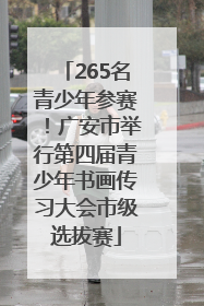 265名青少年参赛！广安市举行第四届青少年书画传习大会市级选拔赛