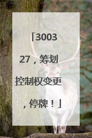 300327，筹划控制权变更，停牌！