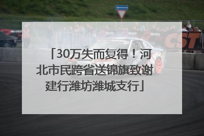 30万失而复得！河北市民跨省送锦旗致谢建行潍坊潍城支行