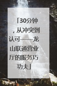 30分钟，从冲突到认可——龙山联通营业厅的服务巧功夫
