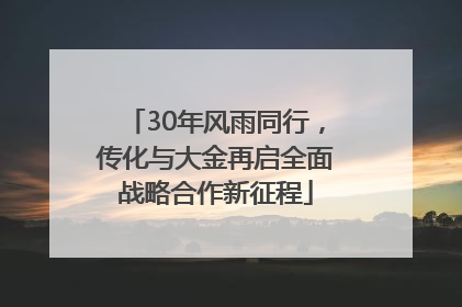 30年风雨同行，传化与大金再启全面战略合作新征程