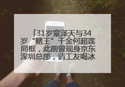31岁章泽天与34岁“赌王”千金何超莲同框，此前曾现身京东深圳总部，请工友喝冰饮，点了300多杯