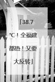 38.7℃！全福建都热！又要大反转
