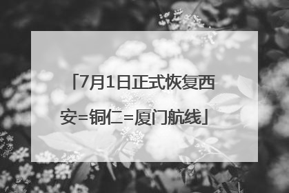 7月1日正式恢复西安=铜仁=厦门航线