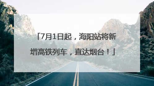 7月1日起，海阳站将新增高铁列车，直达烟台！