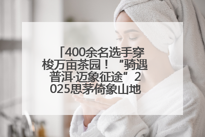 400余名选手穿梭万亩茶园！“骑遇普洱·迈象征途”2025思茅倚象山地自行车赛圆满举行
