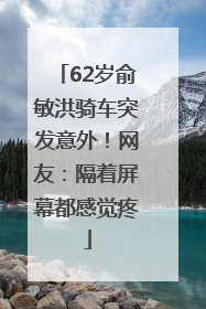 62岁俞敏洪骑车突发意外！网友：隔着屏幕都感觉疼
