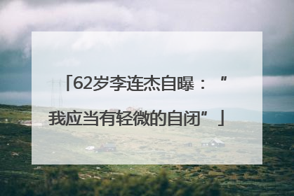 62岁李连杰自曝：“我应当有轻微的自闭”