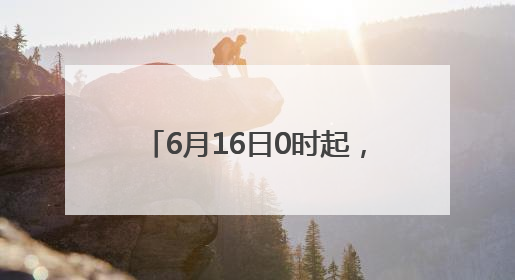 6月16日0时起，封闭这条地道所有机动车道和非机动车道