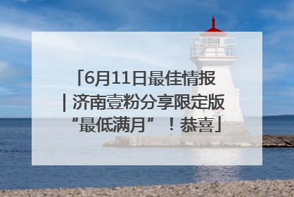 6月11日最佳情报｜济南壹粉分享限定版“最低满月”！恭喜