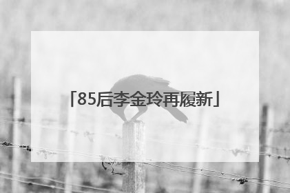 85后李金玲再履新