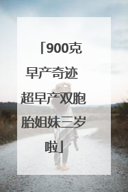 900克早产奇迹 超早产双胞胎姐妹三岁啦
