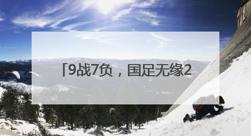 9战7负，国足无缘2026美加墨世界杯