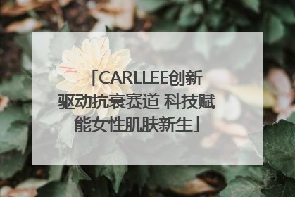 CARLLEE创新驱动抗衰赛道 科技赋能女性肌肤新生