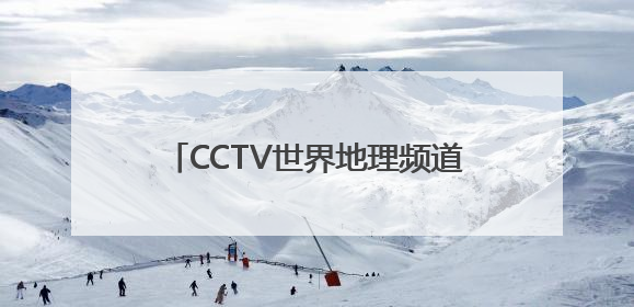 CCTV世界地理频道“自然之旅” 六一儿童节特别观影会举办