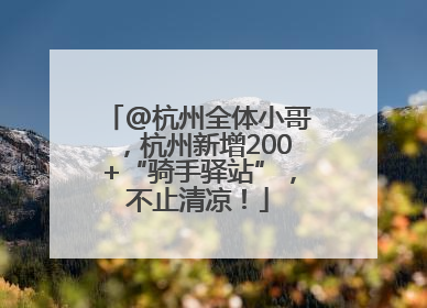 @杭州全体小哥，杭州新增200+“骑手驿站”，不止清凉！