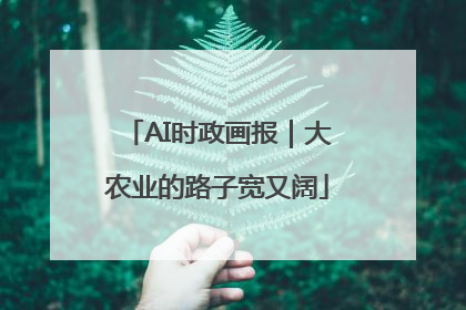AI时政画报｜大农业的路子宽又阔
