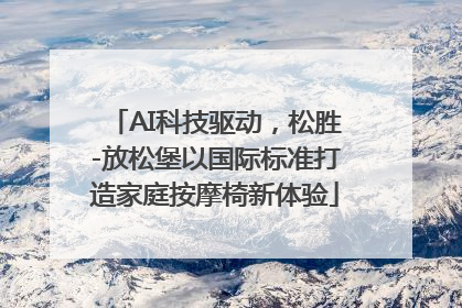 AI科技驱动，松胜-放松堡以国际标准打造家庭按摩椅新体验