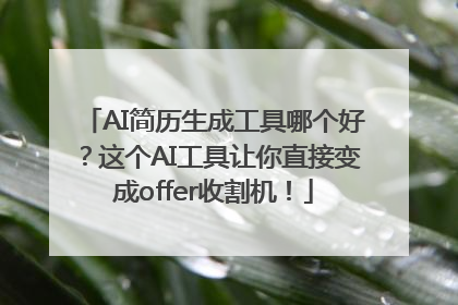 AI简历生成工具哪个好？这个AI工具让你直接变成offer收割机！
