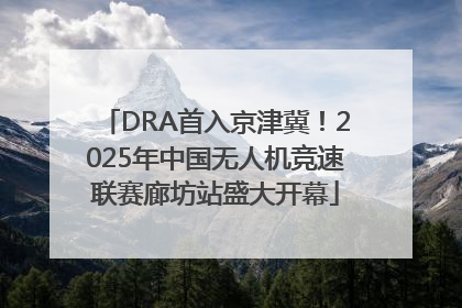 DRA首入京津冀！2025年中国无人机竞速联赛廊坊站盛大开幕