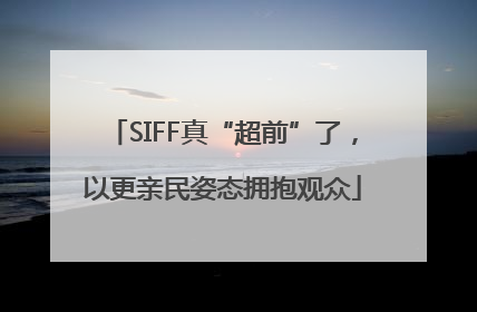SIFF真“超前”了，以更亲民姿态拥抱观众